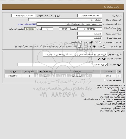 استعلام قرارداد خرید پهنای باند اختصاصی اینترنت دانشگاه رازی مطابق اسناد پیوست
