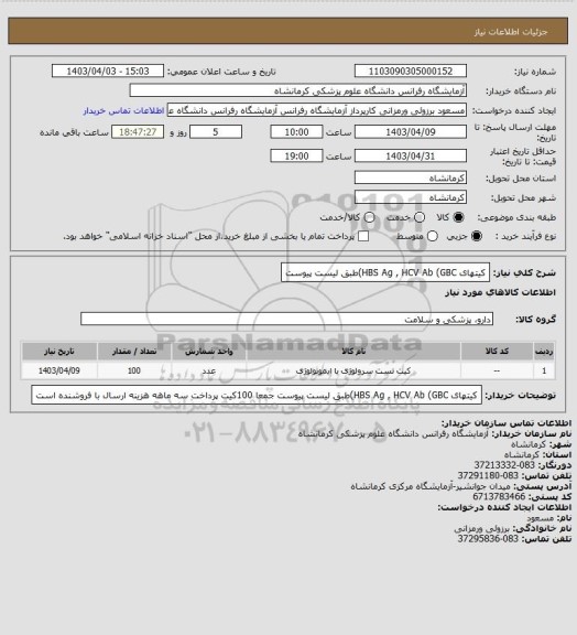استعلام کیتهای HBS Ag , HCV Ab (GBC)طبق لیست پیوست
