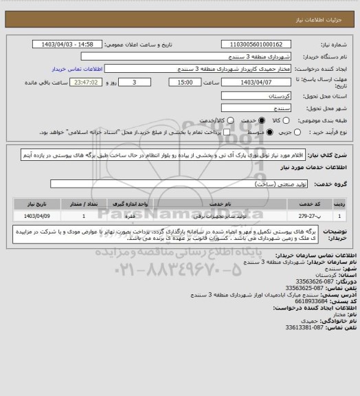 استعلام اقلام مورد نیاز تونل نوری پارک آی تی و بخشی از پیاده رو بلوار انتظام در حال ساخت طبق برگه های پیوستی در یازده آیتم