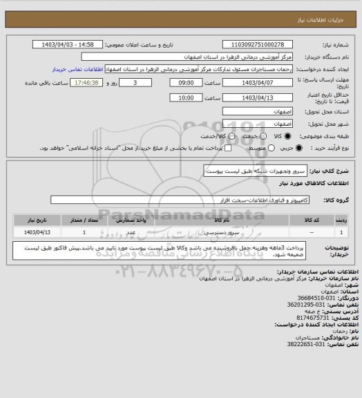 استعلام سرور وتجهیزات شبکه طبق لیست پیوست