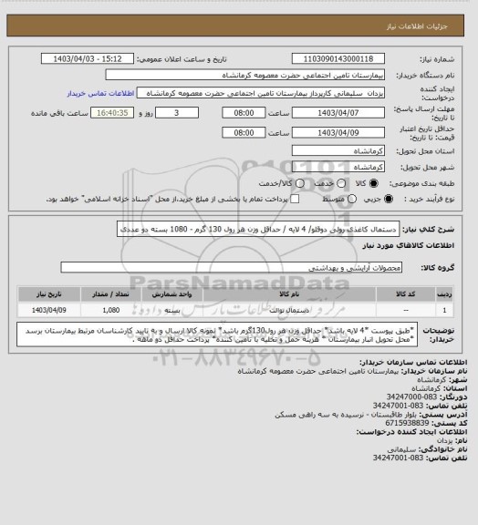 استعلام  دستمال کاغذی رولی دوقلو/ 4 لایه / حداقل وزن هر رول 130 گرم - 1080 بسته دو عددی