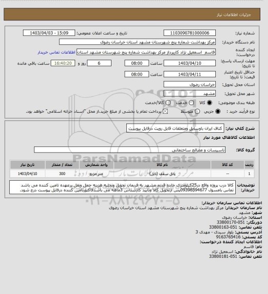 استعلام کناف ایران باوسایل ومتعلقات قابل رویت درفایل پیوست