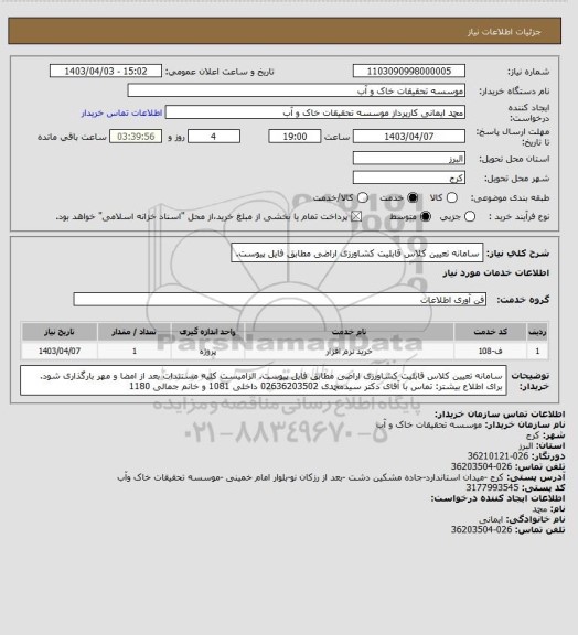 استعلام سامانه تعیین کلاس قابلیت کشاورزی اراضی مطابق فایل پیوست.