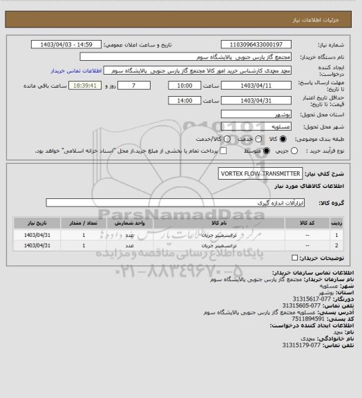 استعلام VORTEX FLOW TRANSMITTER