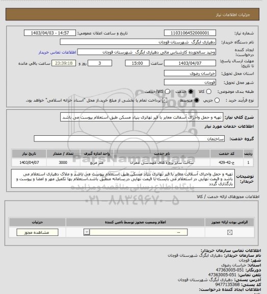 استعلام تهیه و حمل واجرای آسفالت معابر با قیر تهاتری بنیاد مسکن طبق استعلام پیوست می باشد