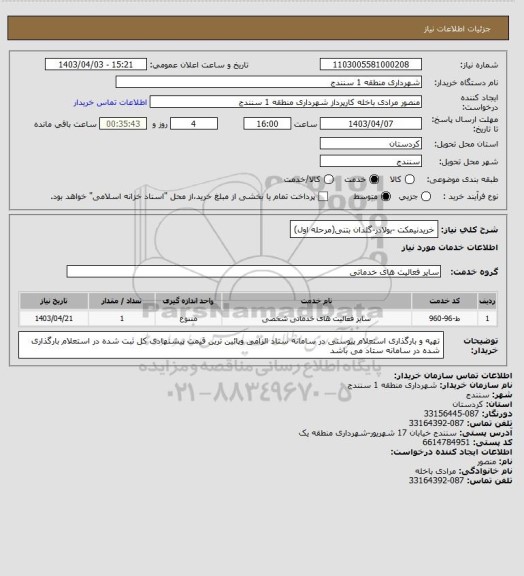 استعلام خریدنیمکت -بولادر-گلدان بتنی(مرحله اول)