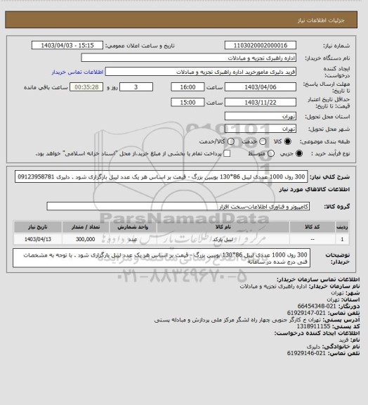 استعلام 300 رول 1000 عددی لیبل 86*130 بوببین بزرگ - قیمت بر اساس هر یک عدد لیبل بارگزاری شود . دلیری 09123958781