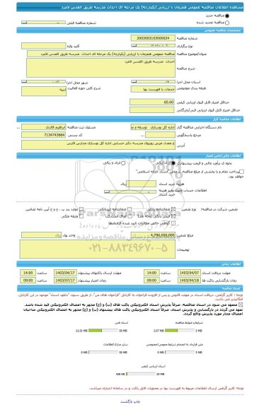 مناقصه، مناقصه عمومی همزمان با ارزیابی (یکپارچه) یک مرحله ای احداث  مدرسه طریق القدس لامرد