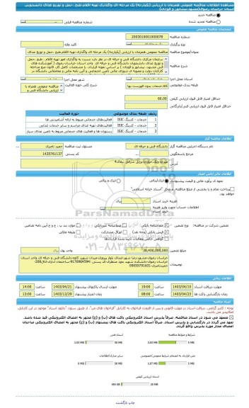 مناقصه، مناقصه عمومی همزمان با ارزیابی (یکپارچه) یک مرحله ای واگذاری تهیه اقلام،طبخ ،حمل و توزیع غذای دانشجویی استان خراسان رضوی(مشهد،نیشایور و قوچان)