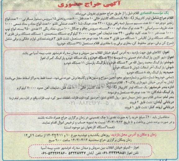 حراج حضوری لودر کاترپیلار G-۹۵۰ یک دستگاه ....