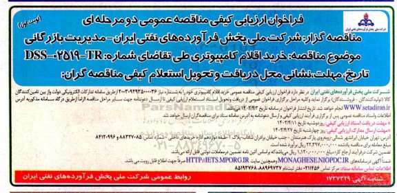 مناقصه خرید اقلام کامپیوتری 