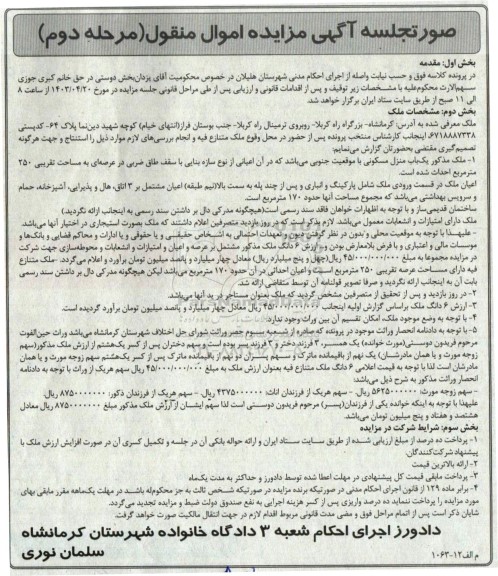 مزایده فروش یکباب منزل مسکونی به مساحت تقریبی 250 مترمربع مرحله دوم 