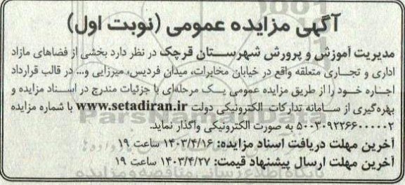 مزایده بخشی از فضاهای مازاد اداری و تجاری