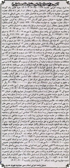 مزایده ششدانگ یک دستگاه ساختمان 157.5 مترمربع
