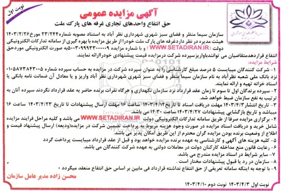 مزایده حق انتفاع واحدهای تجاری غرفه های پارک ملت