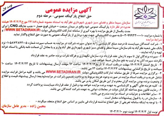 مرحله دوم مزایده حق انتفاع پارکینگ عمومی