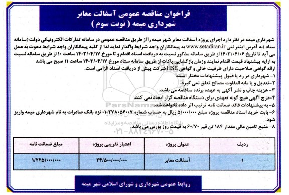 فراخوان مناقصه عمومی آسفالت معابر - نوبت سوم