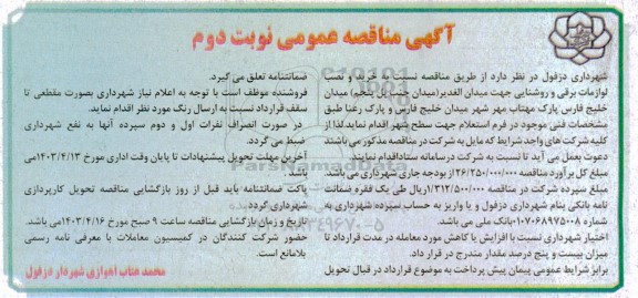 مناقصه خرید و نصب لوازمات برقی و روشنایی نوبت دوم 