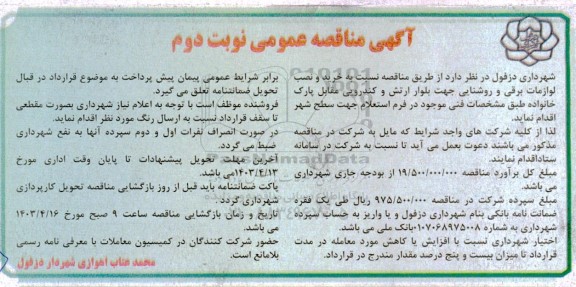 مناقصه خرید و نصب لوازمات برقی و روشنایی نوبت دوم 