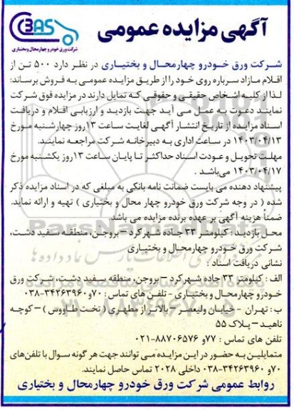 مزایده فروش 500 تن از اقلام مازاد سرباره