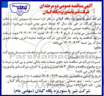 مناقصه سرویس ایاب و ذهاب پرسنل شرکت