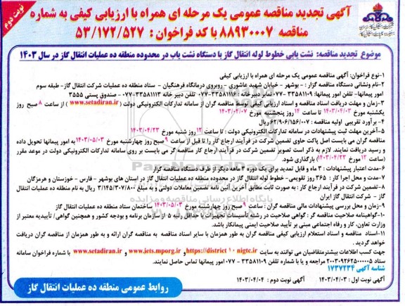 مناقصه نشت یابی خطوط لوله انتقال گاز با دستگاه نشت یاب در محدوده منطقه ده تجدید نوبت دوم 