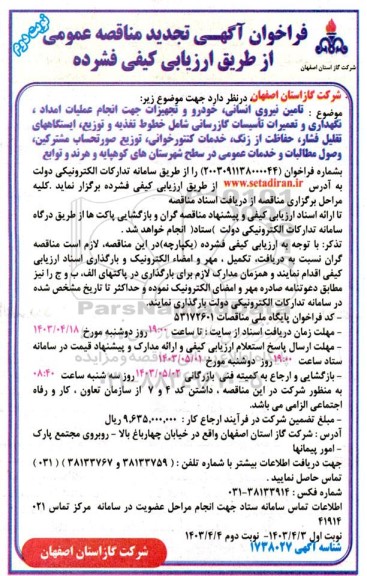 مناقصه تامین نیروی انسانی ، خودرو و تجهیزات جهت انجام عملیات امداد ....تجدید نوبت دوم 