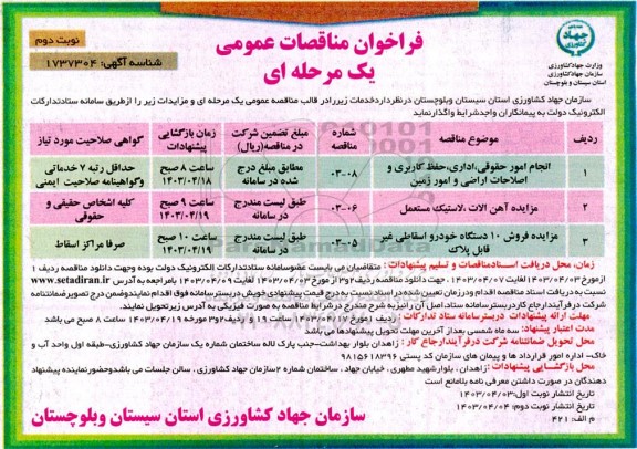 مناقصه و مزایده انجام امور حقوقی ، اداری ، حفظ کاربری و اصلاحات ... نوبت دوم 