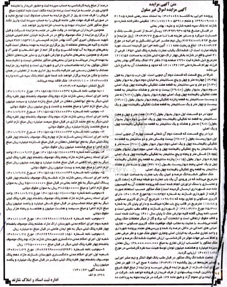 مزایده ششدانگ یکباب عمارت بشماره پلاک ثبتی 1452 فرعی از 41 اصلی