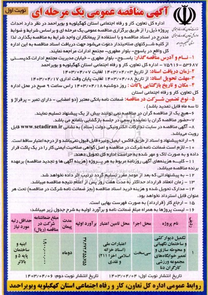 مناقصه تکمیل دیوارکشی و ساختمان نگهبانی و محوطه سازی و تعمیر خوابگاه های مجموعه ورزشی