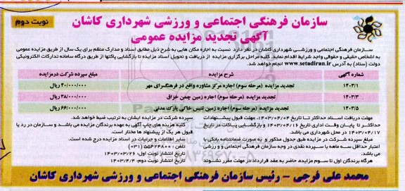 مزایده اجاره مکان هایی تجدید- نوبت دوم