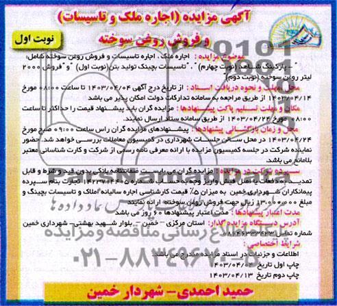 مزایده اجاره ملک و تاسیسات و فروش روغن سوخته 