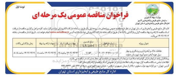 مناقصه حفاظت خاک و آبخیزداری و پیشگیری و مهار ...