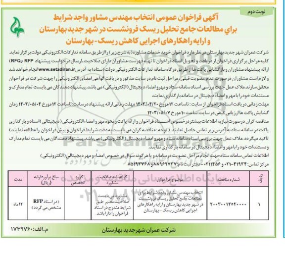 آگهی فراخوان عمومی انتخاب مهندس مشاور واجد شرایط برای مطالعات جامع تحلیل ریسک- نوبت دوم 