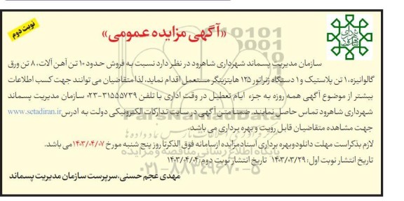 مزایده فروش حدود 10 تن آهن آلات، 8 تن ورق گالوانیزه، 1 تن پلاستیک و 1 دستگاه ژنراتور 125 هایتزینگر  نوبت دوم 
