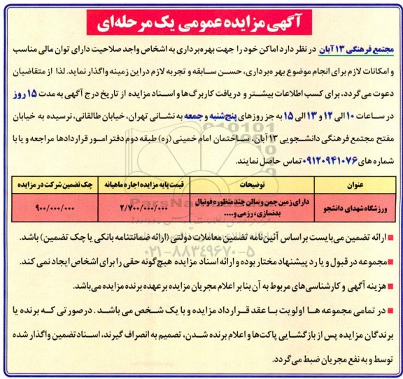 مزایده بهره برداری اماکن