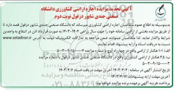 مزایده اجاره اراضی کشاورزی دانشگاه صنعتی جندی شاپور - نوبت دوم