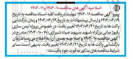 اصلاحیه مناقصه  ایمن سازی رفیوژ میانی بزرگراه
