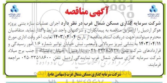 مناقصه اجرای عملیات سازه بتنی پروژه هوگر 