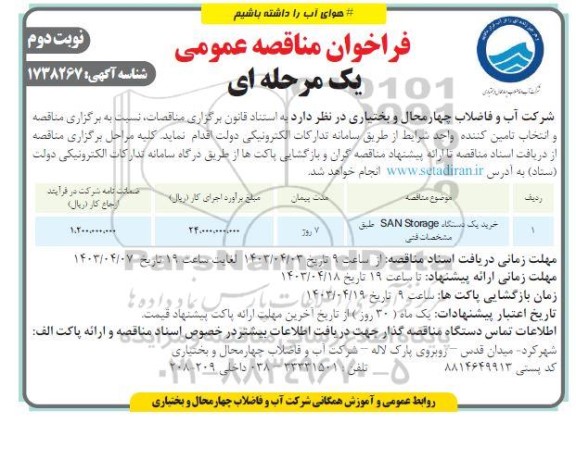فراخوان مناقصه خرید یک دستگاه SAN Storage -نوبت دوم