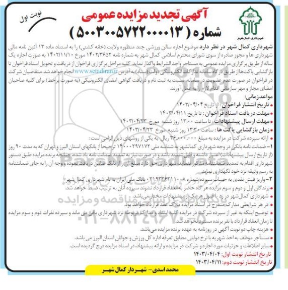 تجدید مزایده اجاره سالن ورزشی چند منظوره 