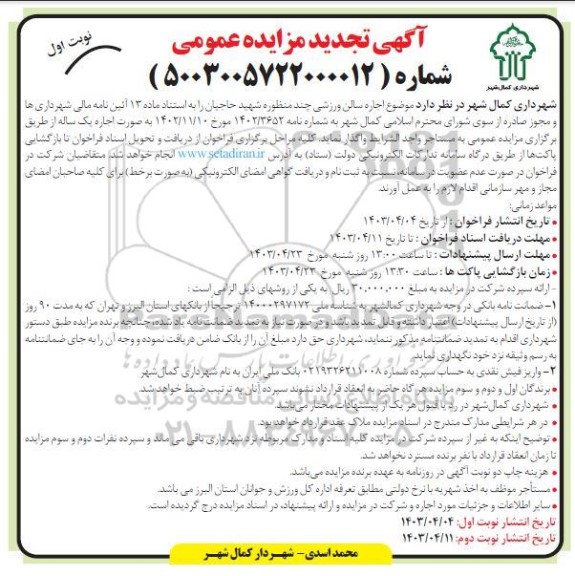 تجدید مزایده اجاره سالن ورزشی چند منظوره شهید حاجیان 