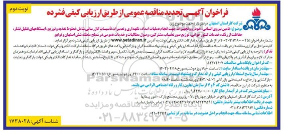 تجدید مناقصه تامین نیروی انسانی ، خودرو و تجهیزات جهت انجام عملیات امداد، نگهداری و تعمیرات ....- نوبت دوم 