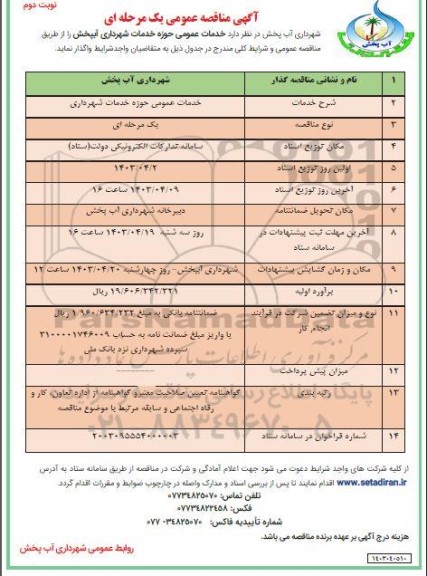 آگهی مناقصه عمومی  خدمات عمومی حوزه خدمات شهرداری- نوبت دوم 