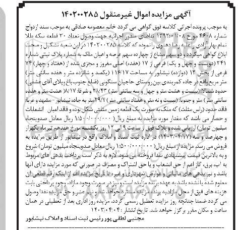 مزایده دو سهم مشاع از چهارده سهم عرصه و اعیان ملک 
