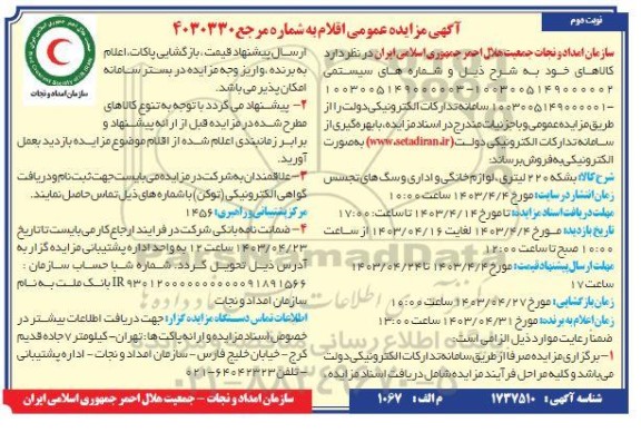 مزایده عمومی بشکه 220 لیتری ، لوازم خانگی و اداری نوبت دوم
