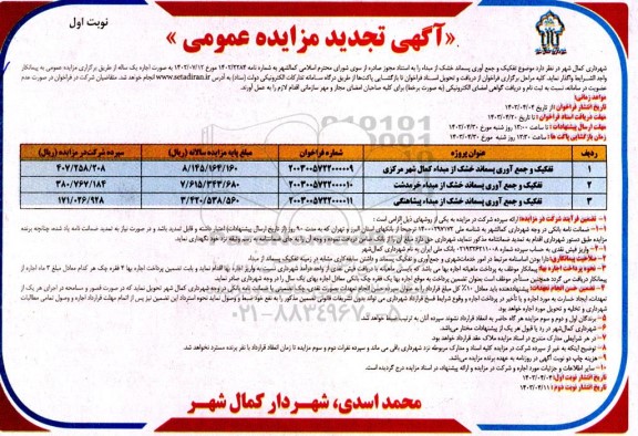مزایده تفکیک و جمع آوری پسماند خشک از مبدا کمال شهر مرکزی تجدید