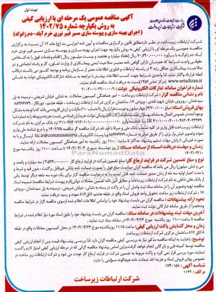 مناقصه اجرای بهینه سازی و پیوسته سازی مسیر فیبر نوری 