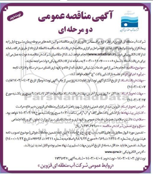 مناقصه انجام بخشی از امور خدمات پشتیبانی تنظیف ... نوبت دوم 