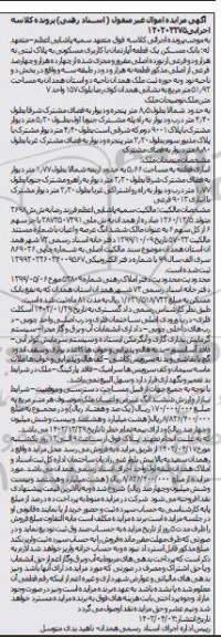 مزایده یک قطعه آپارتمان با کاربری مسکونی به پلاک ثبتی نه هزار و دو فرعی از نوزده اصلی